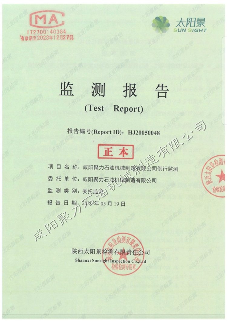 咸陽聚力石油機(jī)械制造有限公司例行監(jiān)測報(bào)告